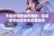 天美传媒新动向揭秘：探索数字内容未来发展趋势