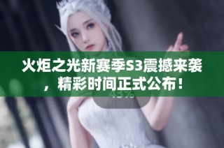 火炬之光新赛季S3震撼来袭，精彩时间正式公布！