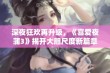 深夜狂欢再升级，《喜爱夜蒲3》揭开大胆尺度新篇章