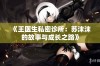 《王医生私密诊所：苏沫沫的故事与成长之路》