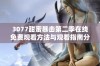 3077甜蜜暴击第二季在线免费观看方法与观看指南分享