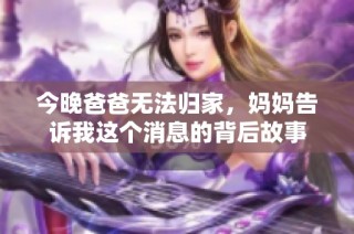 今晚爸爸无法归家，妈妈告诉我这个消息的背后故事