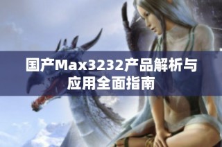 国产Max3232产品解析与应用全面指南