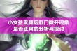 小女孩叉腿后肛门微开现象是否正常的分析与探讨