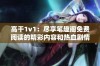 高干1v1：尽享笔趣阁免费阅读的精彩内容和热血剧情