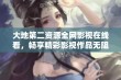 大地第二资源全网影视在线看，畅享精彩影视作品无阻碍