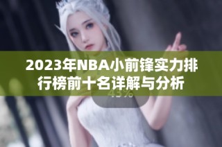 2023年NBA小前锋实力排行榜前十名详解与分析