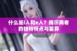 什么是i人和e人？揭示两者的独特特点与差异