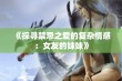 《探寻禁忌之爱的复杂情感：女友的妹妹》