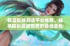 韩漫在线阅读平台推荐，畅享精彩漫画世界的最佳去处