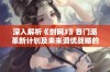 深入解析《剑网3》各门派革新计划及未来调优战略的线上线下调研