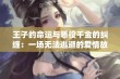 王子的命运与恶役千金的纠缠：一场无法逃避的爱情故事