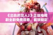 《出轨的女人2》正版电视剧全剧免费观看，解锁精彩剧情与情感纠葛