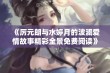 《厉元朗与水婷月的波澜爱情故事精彩全景免费阅读》