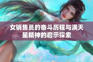 女销售员的奋斗历程与满天星精神的启示探索