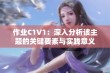 作业C1V1：深入分析该主题的关键要素与实践意义