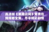 高清版《墨雨云间》免费在线观看全集，尽享精彩剧情与人物魅力