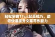 轻松掌握17c.c起草技巧，助您快速提升文案写作能力