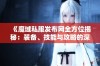 《魔域私服发布网全方位揭秘：装备、技能与攻略的深度分析》