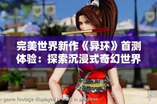 完美世界新作《异环》首测体验：探索沉浸式奇幻世界的无尽魅力