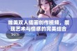 唯美双人插画创作视频，展现艺术与情感的完美结合