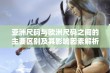 亚洲尺码与欧洲尺码之间的主要区别及其影响因素解析