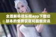 全面解析芭乐视app下载旧版本的免费获取和最新资讯指南