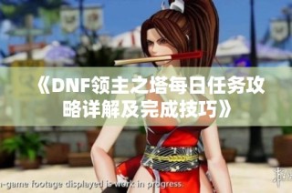 《DNF领主之塔每日任务攻略详解及完成技巧》