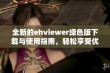 全新的ehviewer绿色版下载与使用指南，轻松享受优质内容