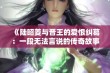 《陆昭菱与晋王的爱恨纠葛：一段无法言说的传奇故事》