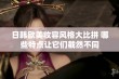 日韩欧美妆容风格大比拼 哪些特点让它们截然不同