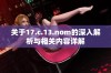 关于17.c.13.nom的深入解析与相关内容详解