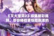 《灭火宝贝2》续集精彩揭晓，带你体验更惊险刺激的灭火冒险旅程