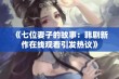 《七位妻子的故事：韩剧新作在线观看引发热议》