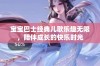 宝宝巴士经典儿歌乐趣无限，陪伴成长的快乐时光