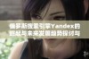 俄罗斯搜索引擎Yandex的崛起与未来发展趋势探讨与分析