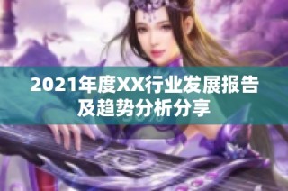 2021年度XX行业发展报告及趋势分析分享