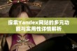 探索Yandex网站的多元功能与实用性详情解析