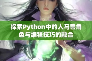 探索Python中的人马兽角色与编程技巧的融合