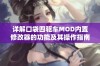 详解口袋四驱车MOD内置修改器的功能及其操作指南