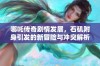 哪吒传奇剧情发展，石矶附身引发的新冒险与冲突解析