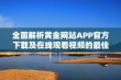 全面解析黄金网站APP官方下载及在线观看视频的最佳途径