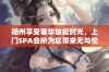 扬州享受奢华放松时光，上门SPA会所为您带来无与伦比的舒适体验