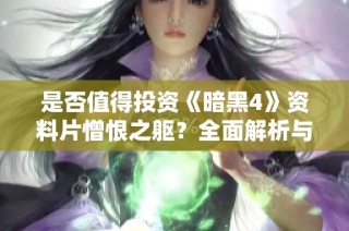 是否值得投资《暗黑4》资料片憎恨之躯？全面解析与建议