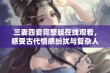 三妻四妾完整版在线观看，感受古代情感纷扰与复杂人性