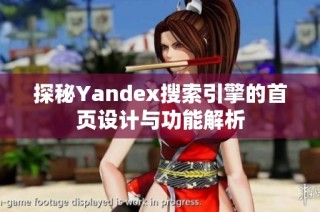 探秘Yandex搜索引擎的首页设计与功能解析