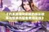 《钓系玫瑰何皎皎的精彩故事与情感历程免费阅读版》