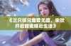 《三只狼兄宠爱无度，宋钦开启甜蜜婚后生活》