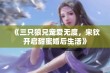 《三只狼兄宠爱无度，宋钦开启甜蜜婚后生活》