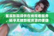 星辰影院提供在线观看服务，畅享无限影视资源的便捷体验